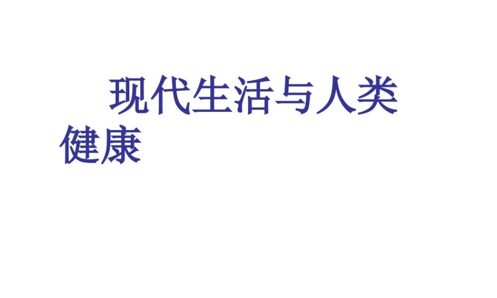 八年级生物下册 24.3《现代生活和人类的健康》课件 苏科版