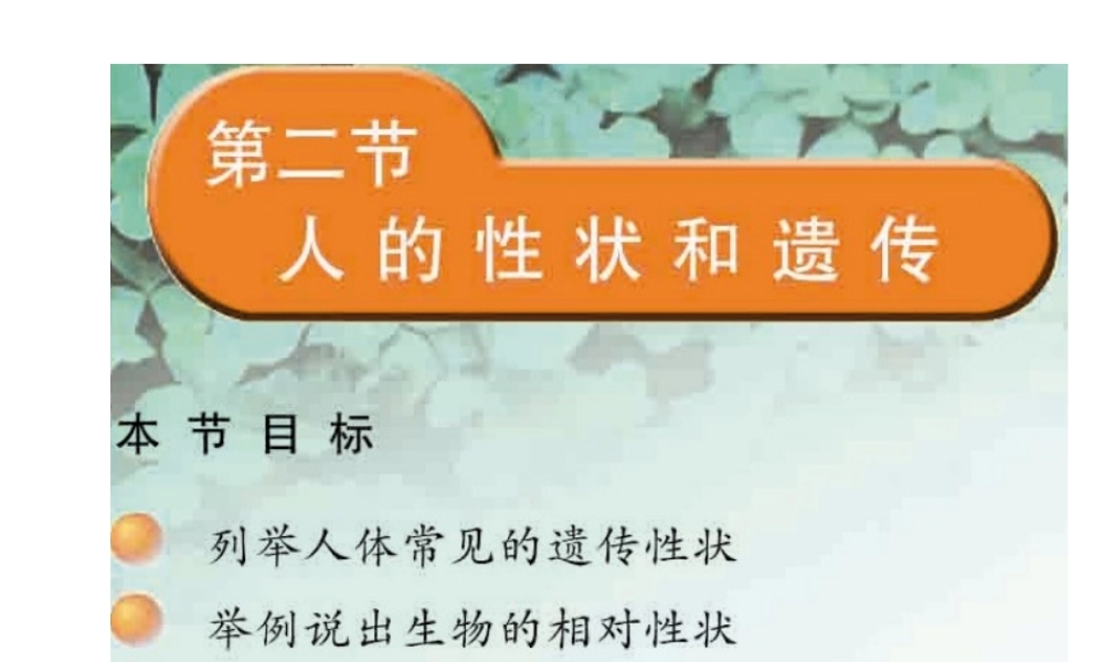 八年级生物下册 22.2 人的性状和遗传课件 （新版）苏教版-（新版）苏教级下册生物课件