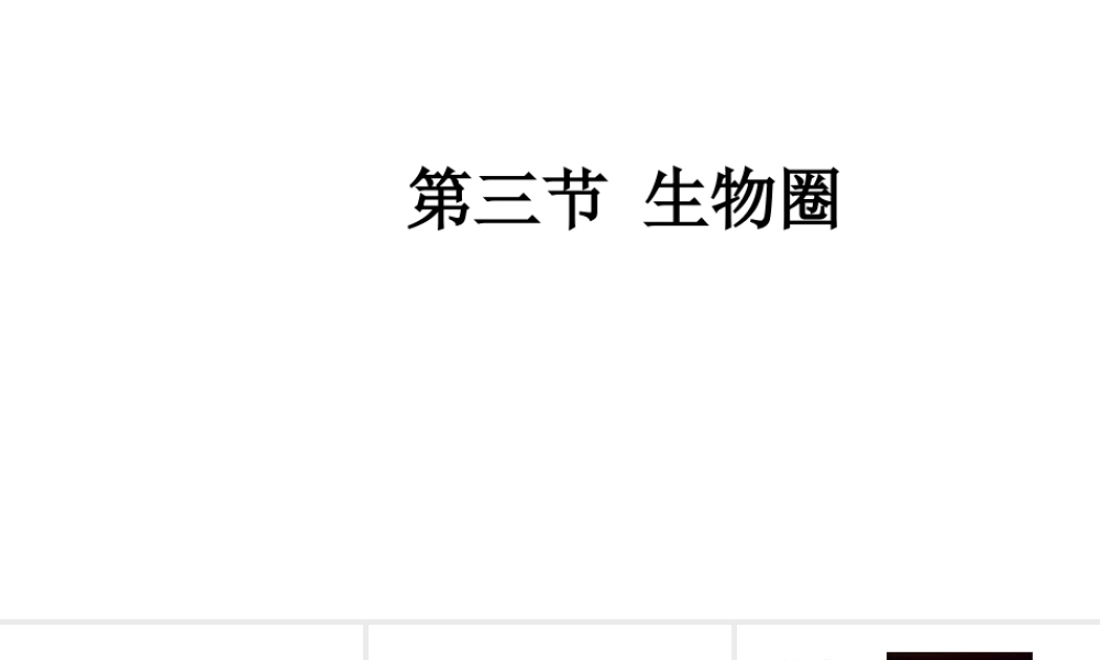 八年级生物下册 7.2.3 生物圈课件 （新版）冀教版-（新版）冀教版初中八年级下册生物课件