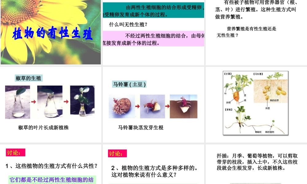 八年级生物下册 7.1.1 植物的生殖课件（3）（新版）新人教版-（新版）新人教级下册生物课件