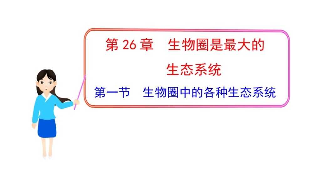 八年级生物下册 第10单元 第26章 第一节 生物圈中的各种生态系统课件 苏教版