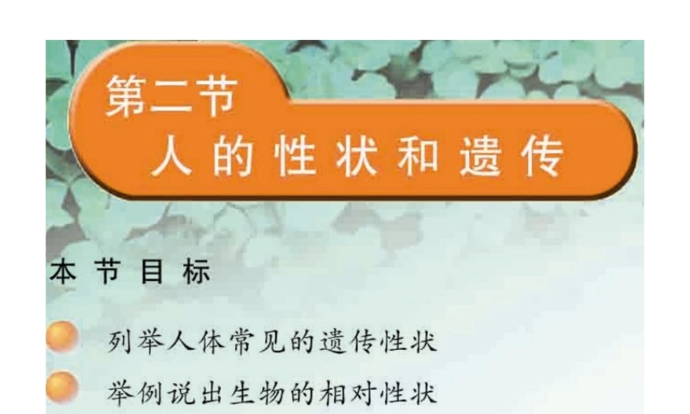 八年级生物下册 22.2 人的性状与遗传课件 （新版）苏教版