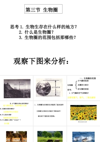 八年级生物下册 7.2.3 生物圈课件 冀教版-冀教版初中八年级下册生物课件