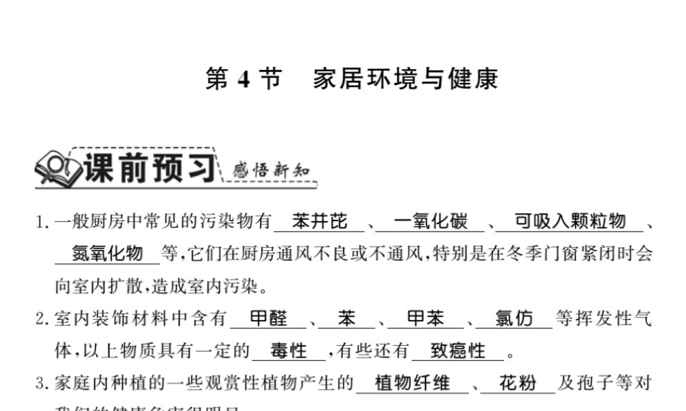 八年级生物下册 24.4 家居环境与健康课件 （新版）北师大版-（新版）北师大级下册生物课件
