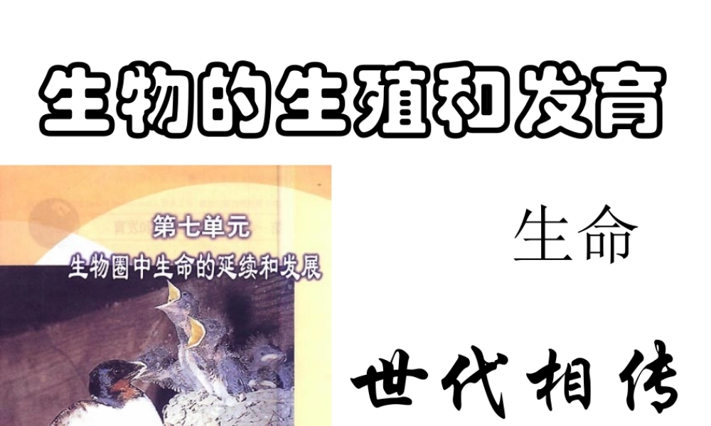 八年级生物下册 7.1.1 植物的生殖课件2 新人教版