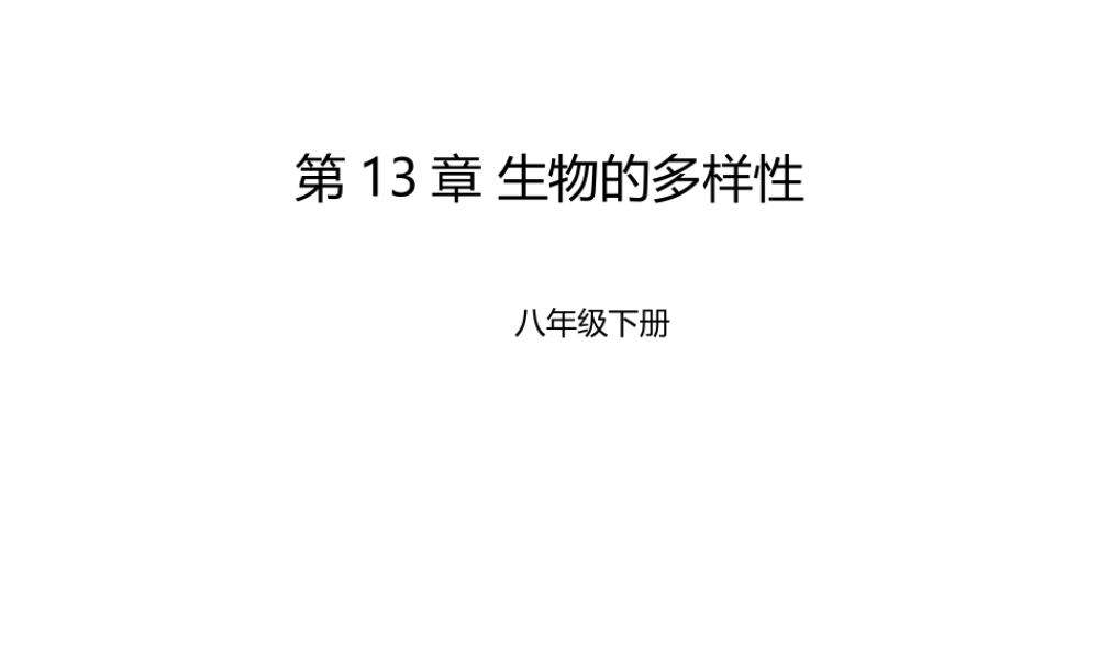 八年级生物下册 第13章 生物的多样性章末复习课件 北京课改版-北京课改级下册生物课件