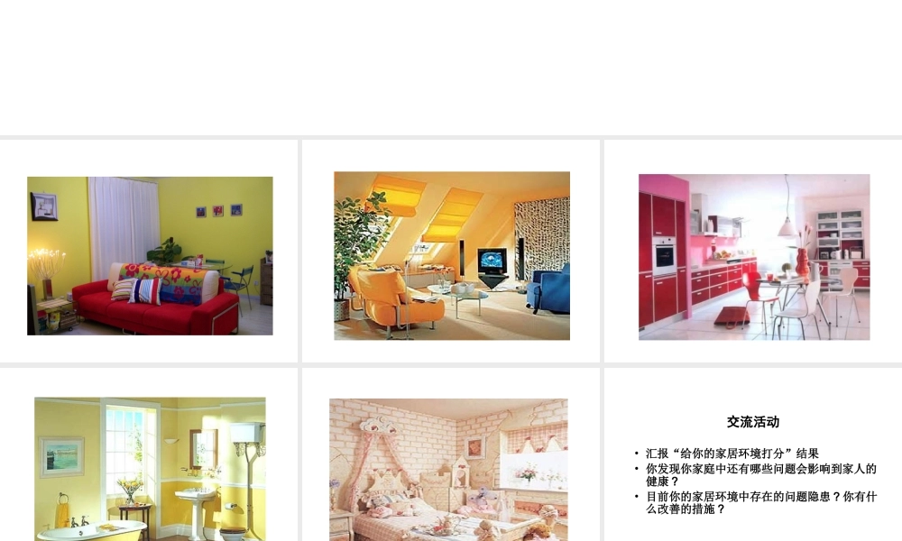 八年级生物下册 24.4《家居环境与健康》课件1 （新版）北师大版-（新版）北师大版初中八年级下册生物课件