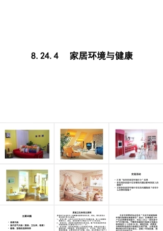 八年级生物下册 24.4《家居环境与健康》课件1 （新版）北师大版-（新版）北师大版初中八年级下册生物课件