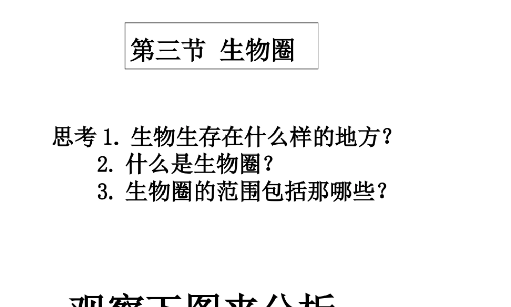 八年级生物下册 7.2.3 生物圈课件 冀教版-冀教级下册生物课件