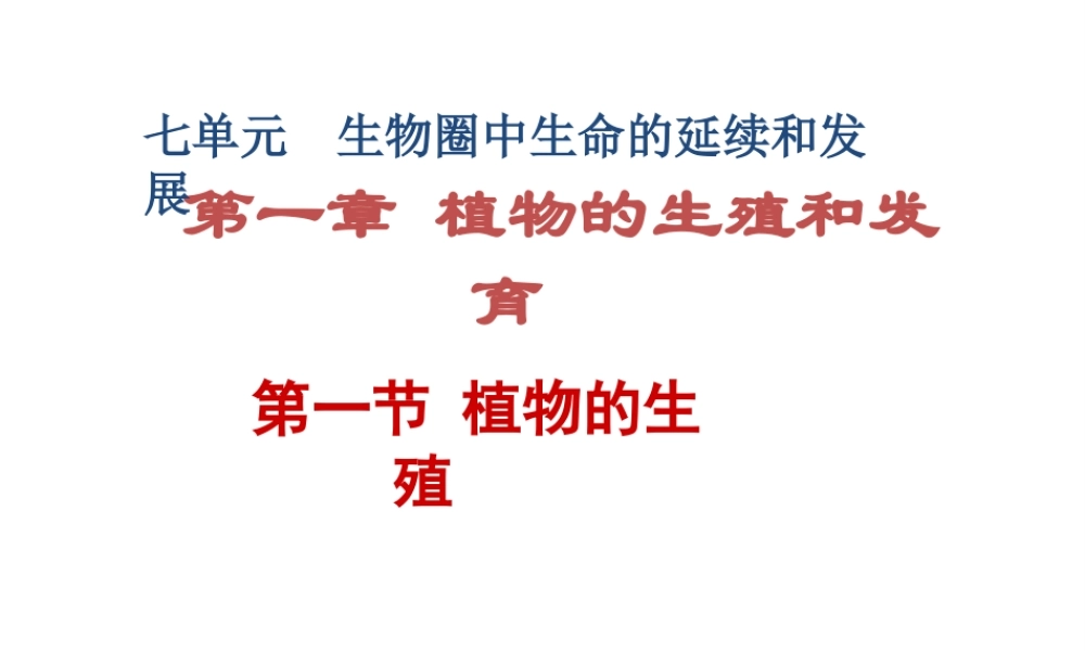 八年级生物下册 7.1.1《植物的生殖》课件1 新人教版