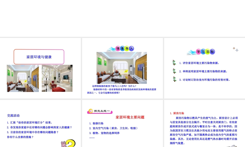 八年级生物下册 24.4《家居环境与健康》课件2 （新版）北师大版-（新版）北师大版初中八年级下册生物课件