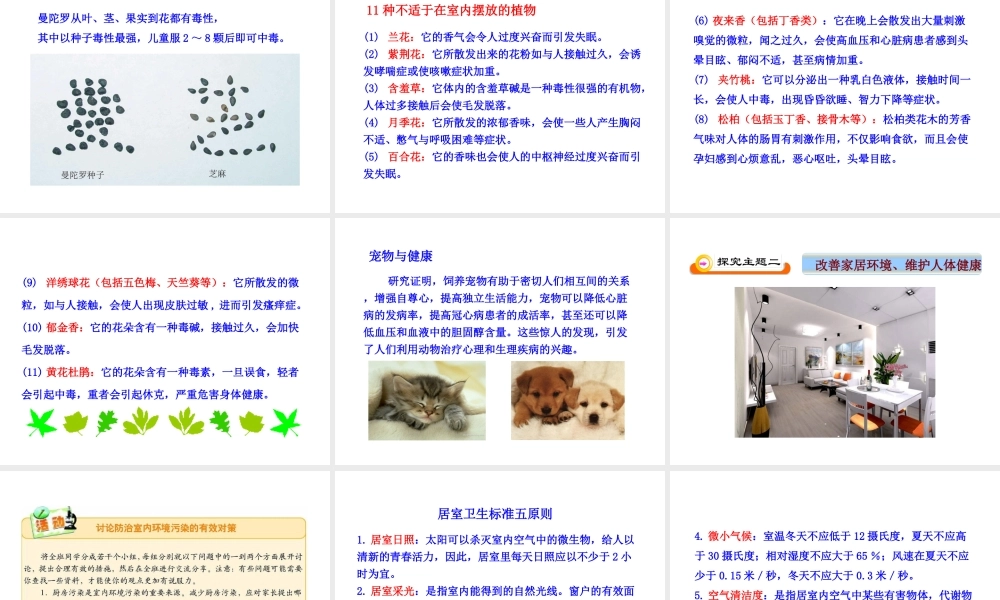 八年级生物下册 24.4《家居环境与健康》课件2 （新版）北师大版-（新版）北师大版初中八年级下册生物课件