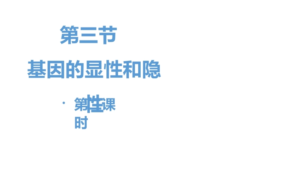 八年级生物下册 7.2.3《基因的显性和隐性》第二课时课件 （新版）新人教版-（新版）新人教级下册生物课件