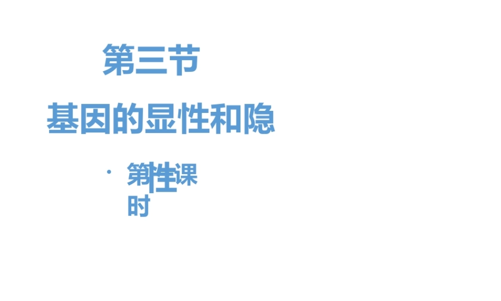 八年级生物下册 7.2.3《基因的显性和隐性》第一课时课件 （新版）新人教版-（新版）新人教版初中八年级下册生物课件