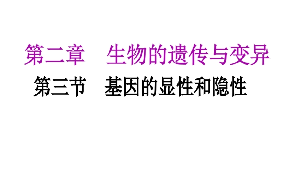 八年级生物下册 7.2.3基因的显性和隐性课件 （新版）新人教版-（新版）新人教版初中八年级下册生物课件