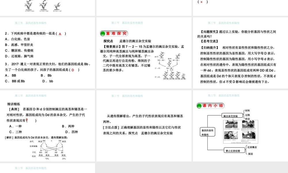 八年级生物下册 7.2.3基因的显性和隐性课件 （新版）新人教版-（新版）新人教版初中八年级下册生物课件