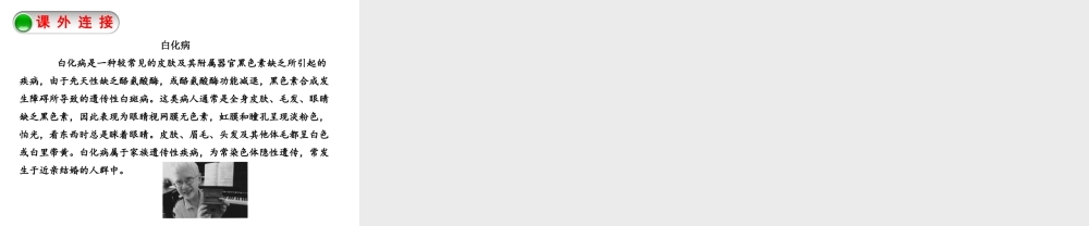 八年级生物下册 7.2.3基因的显性和隐性课件 （新版）新人教版-（新版）新人教版初中八年级下册生物课件