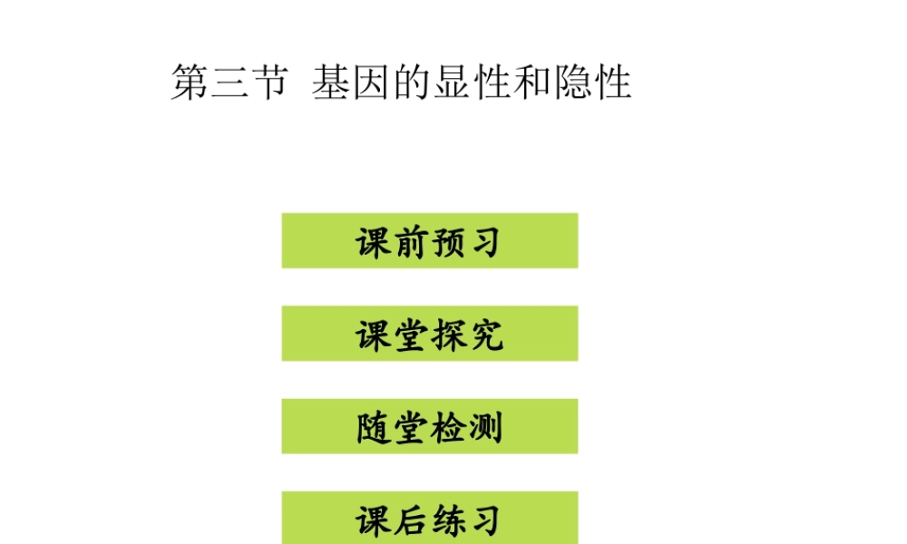 八年级生物下册 7.2.3基因的显性和隐性课件（新版）新人教版-（新版）新人教版初中八年级下册生物课件