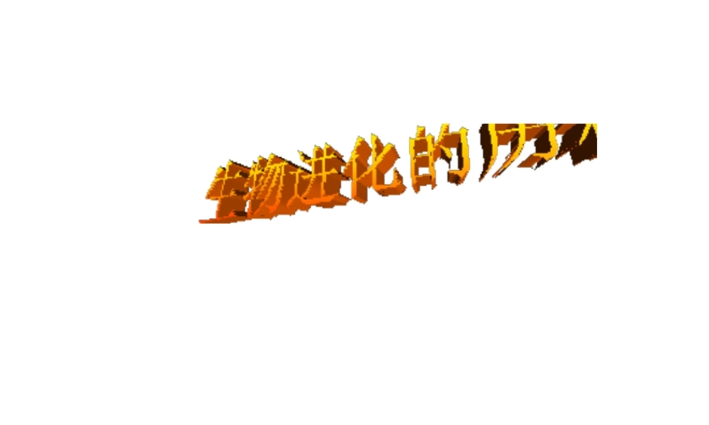 八年级生物下册 22.2《生物进化的历程》课件 苏科版