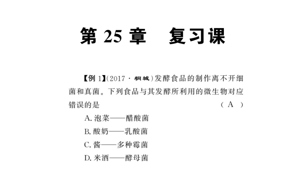 八年级生物下册 25 生物技术整理与复习课件 （新版）北师大版-（新版）北师大版初中八年级下册生物课件