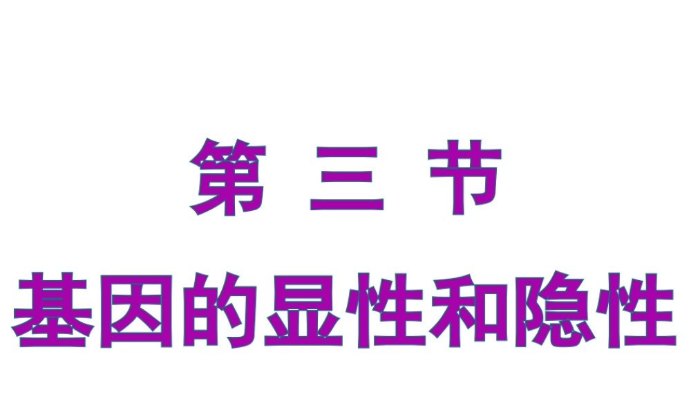 八年级生物下册 7.2.3基因的显性和隐性课件1 （新版）新人教版-（新版）新人教版初中八年级下册生物课件