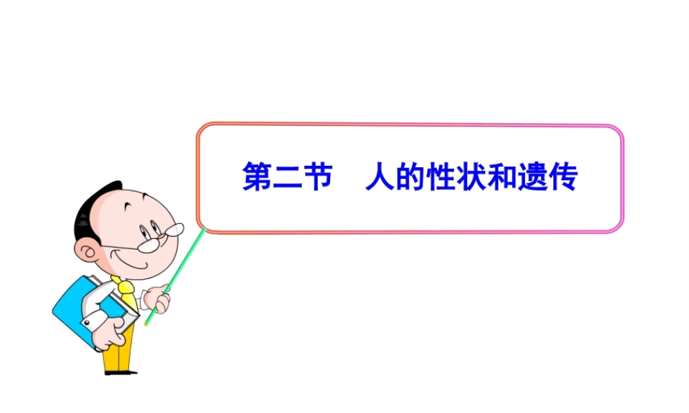 八年级生物下册 第15章 第二节 人的性状和遗传课件 苏教版