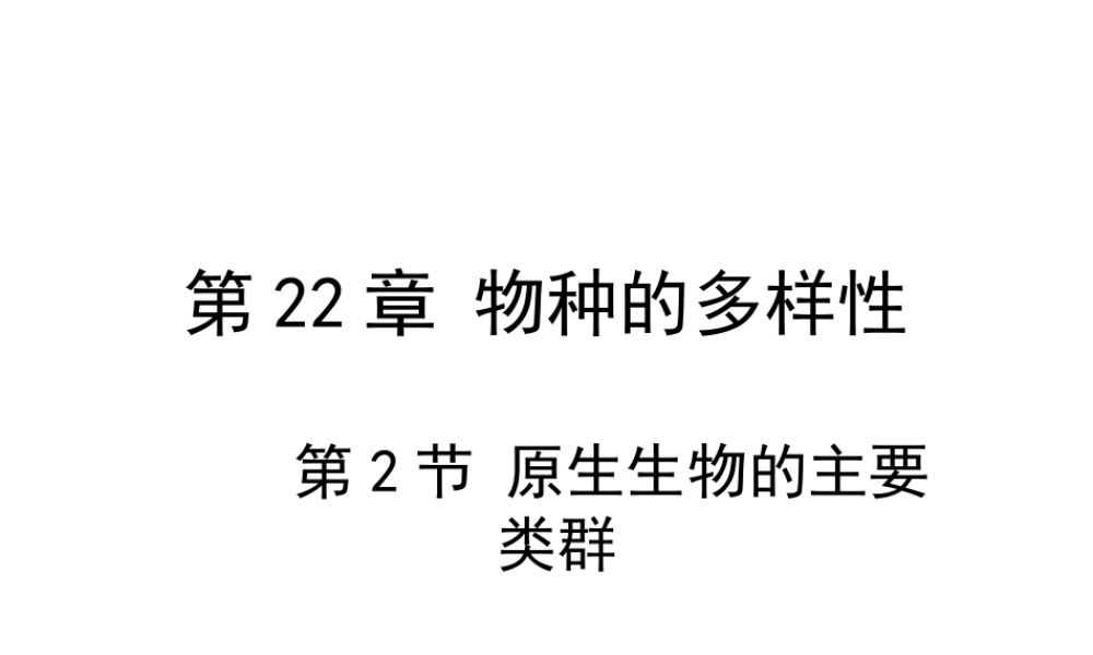八年级生物下册 22.2《原生生物的主要类群》课件2 （新版）北师大版-（新版）北师大级下册生物课件