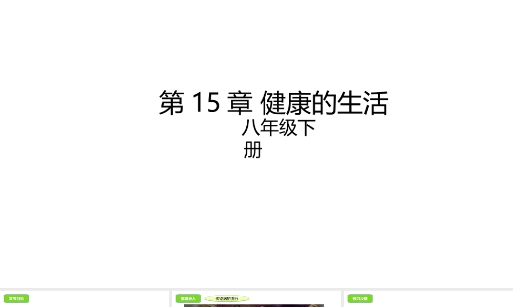 八年级生物下册 第15章 健康的生活课件 北京课改版-北京课改版初中八年级下册生物课件