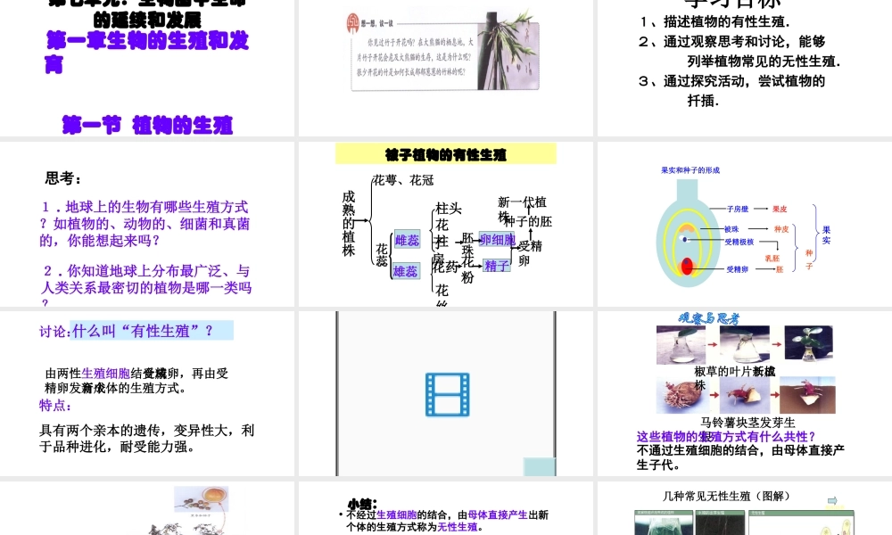 八年级生物下册 7.1.1植物的生殖课件1 （新版）新人教版-（新版）新人教级下册生物课件