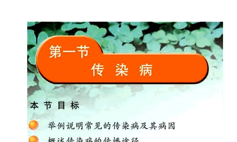 八年级生物下册 25.1 传染病课件2 （新版）苏教版-（新版）苏教版初中八年级下册生物课件