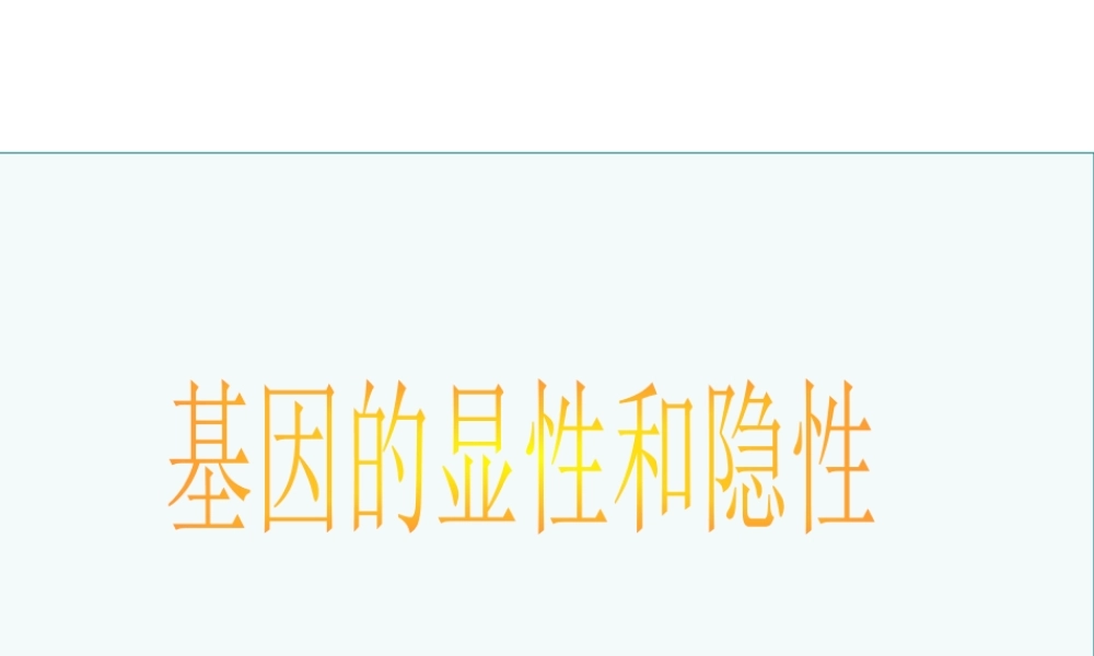 八年级生物下册 7.2.3基因的显性和隐性课件3 （新版）新人教版-（新版）新人教级下册生物课件