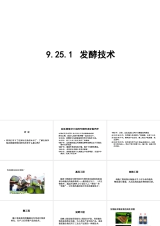 八年级生物下册 25.1《发酵技术》课件1 （新版）北师大版-（新版）北师大级下册生物课件