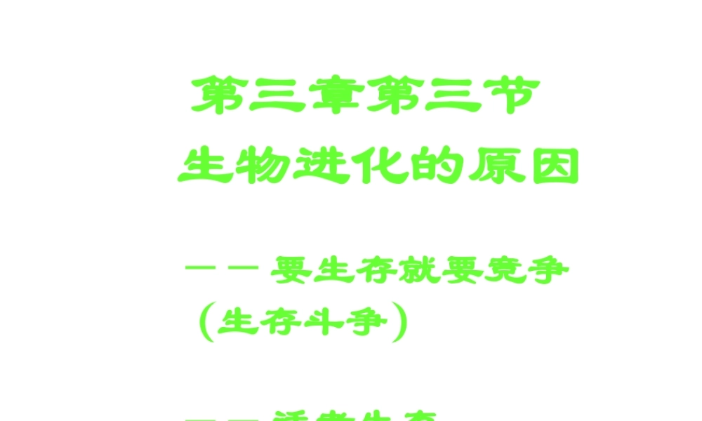 八年级生物下册 7.3.3 生物进化的原因课件2 （新版）新人教版-（新版）新人教级下册生物课件