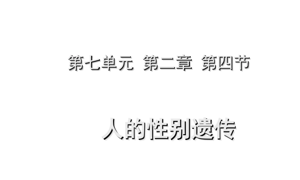 八年级生物下册 7.2.4 人的性别遗传课件 （新版）新人教版-（新版）新人教级下册生物课件
