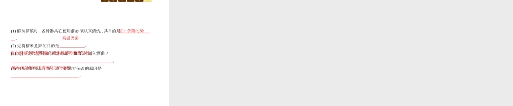 八年级生物下册 25.1发酵技术课件 （新版）北师大版-（新版）北师大版初中八年级下册生物课件