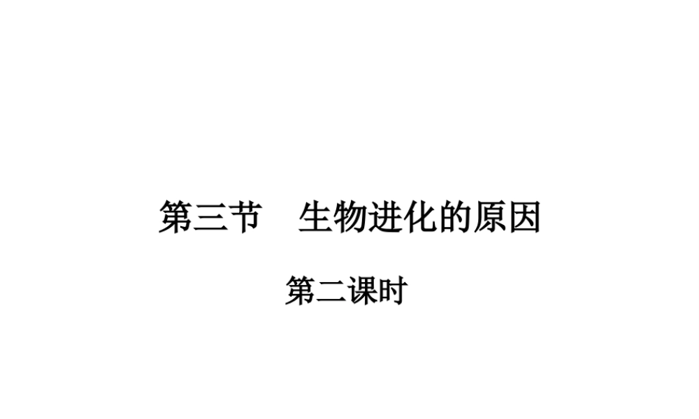 八年级生物下册 7.3.3 生物生物进化的原因课件2 新人教版-新人教级下册生物课件