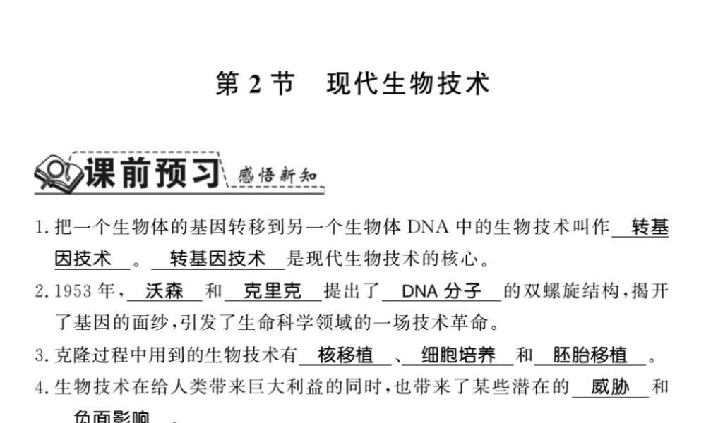 八年级生物下册 25.2 现代生物技术课件 （新版）北师大版-（新版）北师大版初中八年级下册生物课件