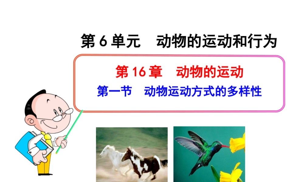 八年级生物下册 第16章 第一节 动物运动方式的多样性课件 苏教版