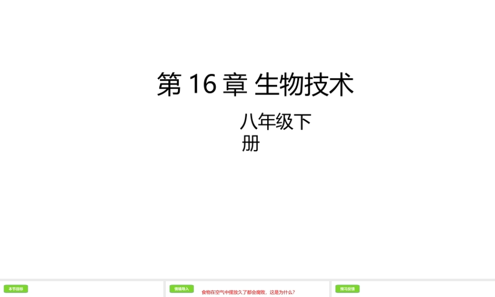 八年级生物下册 第16章 生物技术课件 北京课改版-北京课改版初中八年级下册生物课件