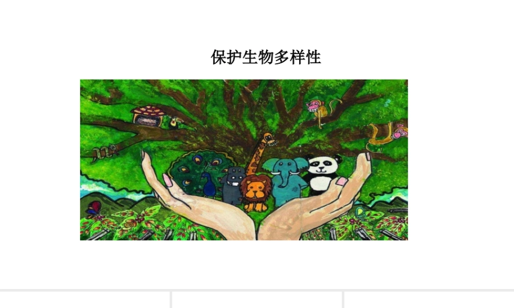 八年级生物下册 7.3.3保护生物多样性教学课件 （新版）冀教版-（新版）冀教版初中八年级下册生物课件