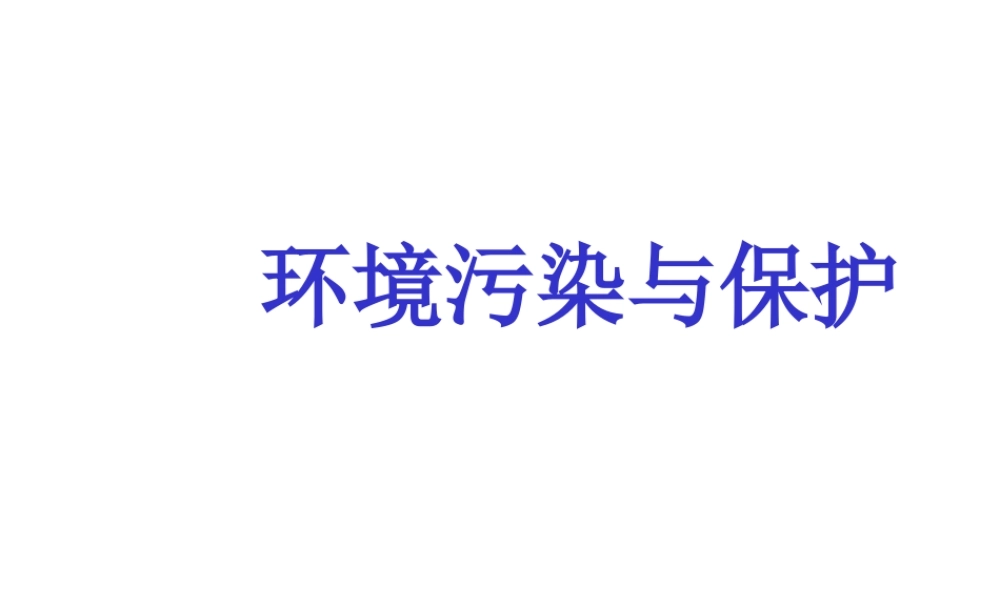 八年级生物下册 25.2《环境的污染与保护》课件 苏科版