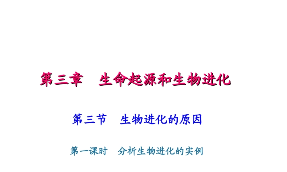 八年级生物下册 7.3.3生物进化的原因（第1课时）课件 （新版）新人教版-（新版）新人教版初中八年级下册生物课件