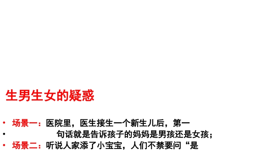 八年级生物下册 7.2.4 人的性别遗传课件2 新人教版