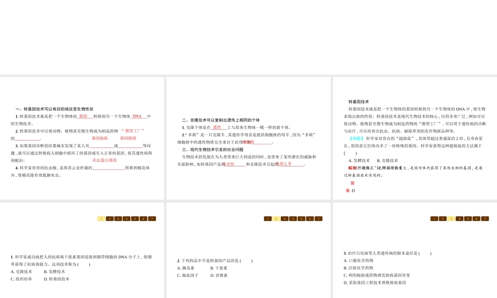八年级生物下册 25.2现代生物技术课件 （新版）北师大版-（新版）北师大版初中八年级下册生物课件