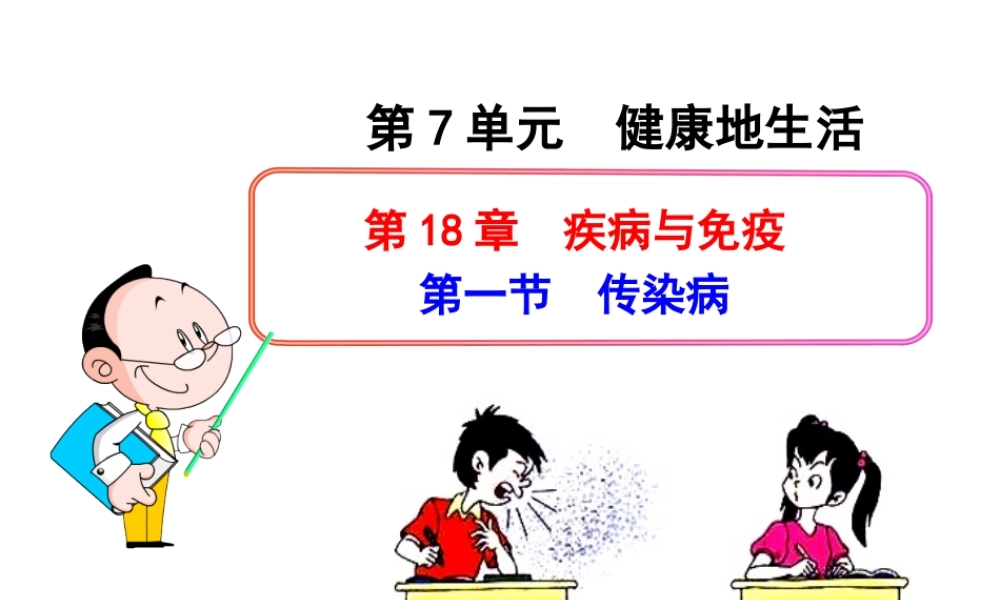八年级生物下册 第18章 疾病与免疫 第一节 传染病课件 苏教版