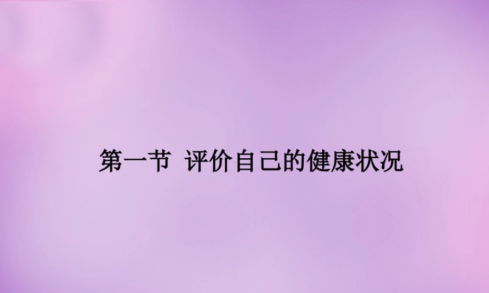 八年级生物下册 第八单元 第3章 第1节 评价自己的健康状况课件 新人教版-新人教版初中八年级下册生物课件