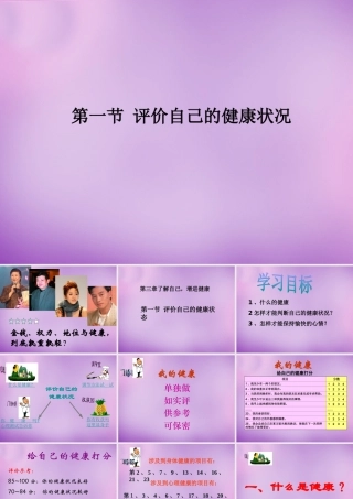 八年级生物下册 第八单元 第3章 第1节 评价自己的健康状况课件 新人教版-新人教级下册生物课件