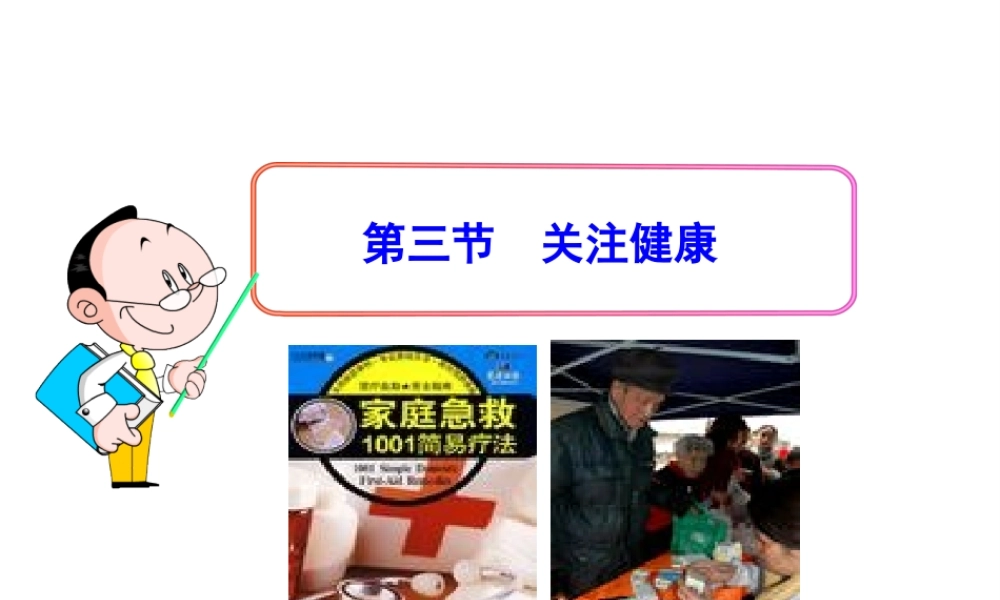 八年级生物下册 第19章 第三节 关注健康课件 苏教版