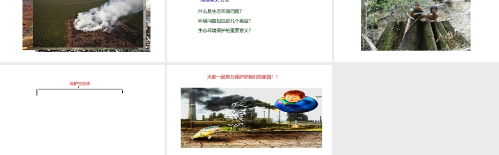 八年级生物下册 7.3.4 保护生态环境课件 （新版）冀教版-（新版）冀教版初中八年级下册生物课件