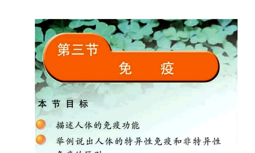 八年级生物下册 25.3 免疫课件 （新版）苏教版-（新版）苏教级下册生物课件